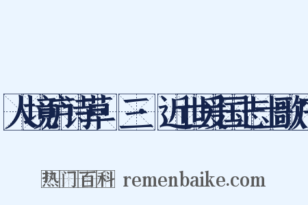 人境庐诗草·三·近世爰国志士歌序是什么意思的图片